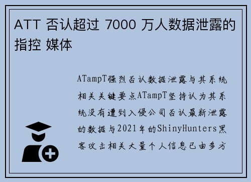ATT 否认超过 7000 万人数据泄露的指控 媒体 ATT 否认超过 7000 万人数据泄露的指控 媒体