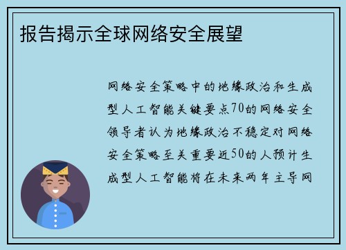 报告揭示全球网络安全展望 