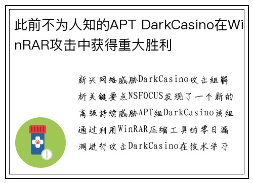 此前不为人知的APT DarkCasino在WinRAR攻击中获得重大胜利 