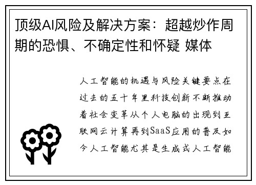 顶级AI风险及解决方案：超越炒作周期的恐惧、不确定性和怀疑 媒体