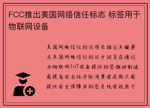 FCC推出美国网络信任标志 标签用于物联网设备  FCC推出美国网络信任标志 标签用于物联网设备