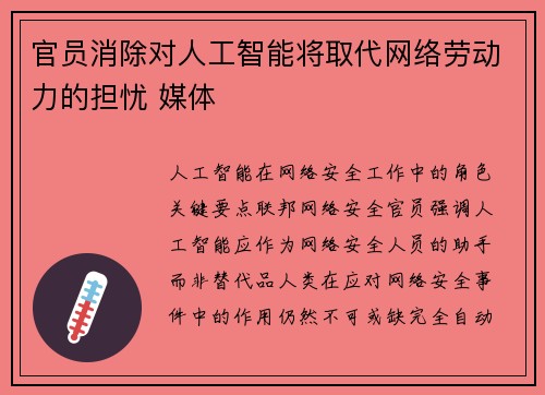 官员消除对人工智能将取代网络劳动力的担忧 媒体 官员消除对人工智能将取代网络劳动力的担忧 媒体