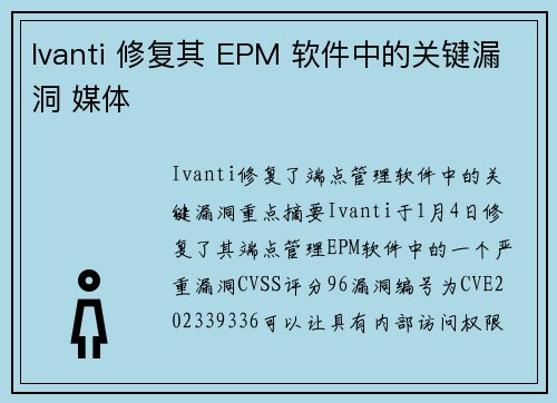 Ivanti 修复其 EPM 软件中的关键漏洞 媒体 Ivanti 修复其 EPM 软件中的关键漏洞 媒体