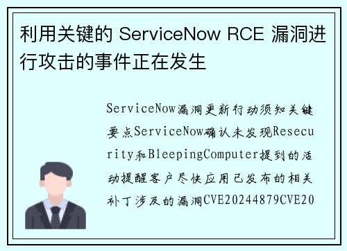 利用关键的 ServiceNow RCE 漏洞进行攻击的事件正在发生  利用关键的 ServiceNow RCE 漏洞进行攻击的事件正在发生