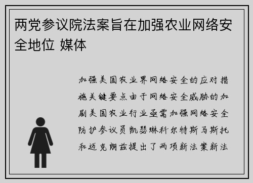两党参议院法案旨在加强农业网络安全地位 媒体