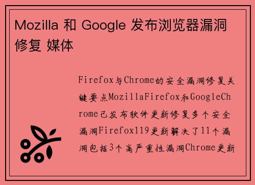 Mozilla 和 Google 发布浏览器漏洞修复 媒体 Mozilla 和 Google 发布浏览器漏洞修复 媒体