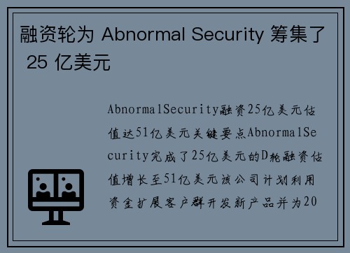 融资轮为 Abnormal Security 筹集了 25 亿美元 