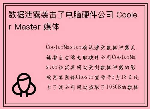 数据泄露袭击了电脑硬件公司 Cooler Master 媒体 数据泄露袭击了电脑硬件公司 Cooler Master 媒体