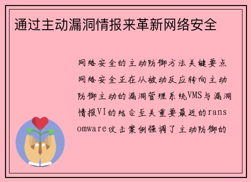 通过主动漏洞情报来革新网络安全 