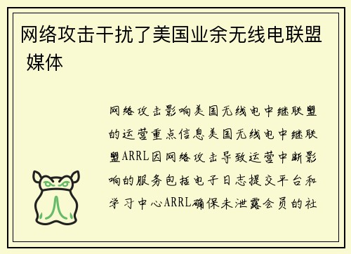 网络攻击干扰了美国业余无线电联盟 媒体