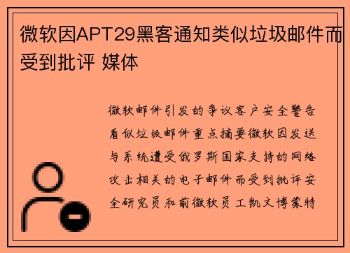 微软因APT29黑客通知类似垃圾邮件而受到批评 媒体 微软因APT29黑客通知类似垃圾邮件而受到批评 媒体