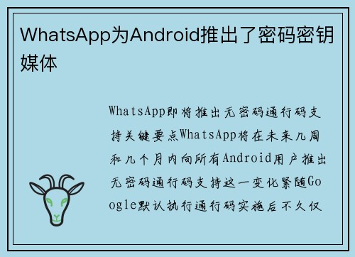 WhatsApp为Android推出了密码密钥 媒体 WhatsApp为Android推出了密码密钥 媒体