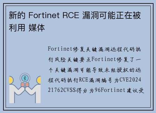 新的 Fortinet RCE 漏洞可能正在被利用 媒体 新的 Fortinet RCE 漏洞可能正在被利用 媒体