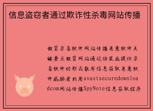 信息盗窃者通过欺诈性杀毒网站传播 