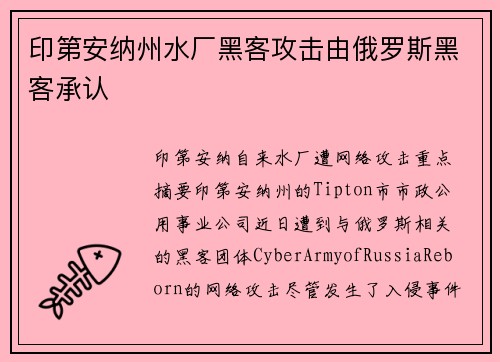 印第安纳州水厂黑客攻击由俄罗斯黑客承认  印第安纳州水厂黑客攻击由俄罗斯黑客承认