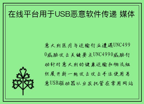在线平台用于USB恶意软件传递 媒体 在线平台用于USB恶意软件传递 媒体