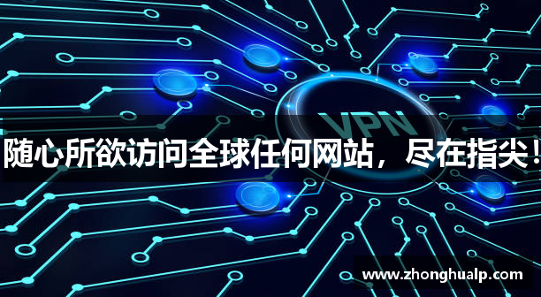 随心所欲访问全球任何网站，尽在指尖！